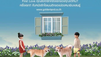 โกลเด้นแลนด์ เปิดตัวครั้งแรกกับหนังรักโรแมนติก "FIRST LOVE" ของน้องหมาชิบะแสนรู้