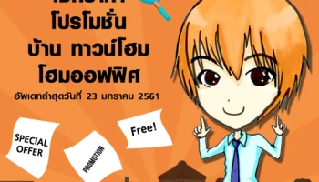 เช็คราคาโปรโมชั่นบ้าน ทาวน์โฮม ลดราคาที่น่าสนใจ อัพเดท ณ วันที่ 23 มกราคม 2561