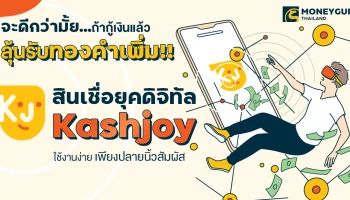 จะดีกว่ามั้ย...ถ้ากู้เงินแล้วลุ้นรับทองคำเพิ่ม!! สินเชื่อยุคดิจิทัล Kashjoy ใช้งานง่าย เพียงปลายนิ้วสัมผัส