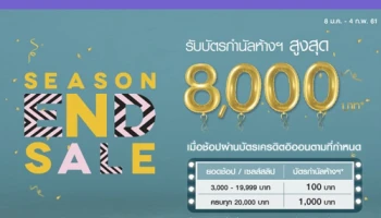 รับบัตรกำนัลสูงสุด 8,000 บาท เมื่อช้อปที่ห้างสรรพสินค้าในเครือ The Mall ผ่านบัตรเครดิตอิออน