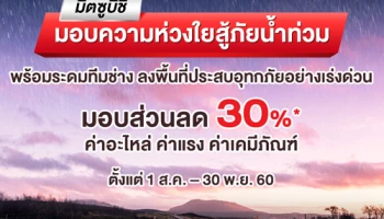 มิตซูบิชิ มอบส่วนลดพิเศษ 30% ช่วยเหลือลูกค้าผู้ประสบภัยน้ำท่วม