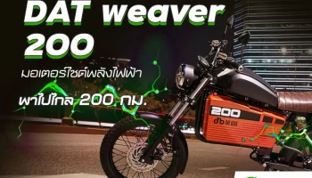 รู้จัก DAT weaver 200 มอเตอร์ไซค์พลังไฟฟ้าพาไปไกล 200 กม. .