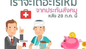 เราจะได้อะไรใหม่จากประกันสังคมหลัง 20 ต.ค. นี้?