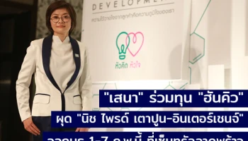 "เสนา" ร่วมทุน "ฮันคิว" ผุด "นิช ไพรด์ เตาปูน-อินเตอร์เชนจ์" ออกบูธ 1-7 ก.พ.นี้ ที่เซ็นทรัลลาดพร้าว