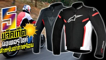 5 แจ็คเก็ตมอเตอร์ไซค์ สำหรับอากาศร้อน 