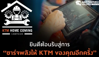 KTM ชวนลูกค้า นำรถเช็กสภาพฟรี พร้อมมอบแคมเปญพิเศษ KTM Home Coming แถมส่วนลดค่าอะไหล่อีกต่อ