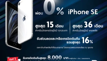 ผ่อน 0% iPhone SE นานสูงสุด 36 เดือน พร้อมรับเครดิตเงินคืน จากบัตรธนาคารยูโอบี