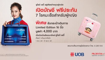 เปิดบัญชี UOB Lady's savings ตั้งแต่ 1 ล้านบาทเป็นต้นไป/บัญชี รับ Paul Frank Trolley Bag 16 นิ้ว จำนวน 1 ชิ้น มูลค่า 4,000 บาท*