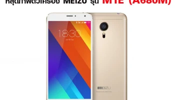 หลุดภาพตัวเครื่อง MEIZU รุ่น M1E (A680M)