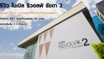 รีวิว-เยี่ยมชม โนเบิล รีวอลฟ์ รัชดา 2 (Noble Revolve Ratchada 2)