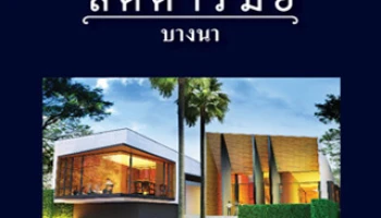 ลัดดารมย์ บางนา (Laddarom Bangna) บ้านเดี่ยวโครงการใหม่ เริ่ม 12 ล้านบาท เร็วๆนี้