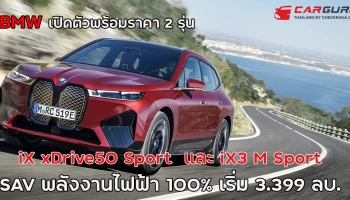 BMW iX และ iX3 รถยนต์ SAV พลังงานไฟฟ้า 100% เริ่ม 3.399 ล้านบาท