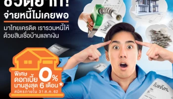 เพียงรีไฟแนนซ์บ้านมาไทยเครดิต ก็สามารถรวมหนี้ไว้ที่เดียว พิเศษ! สมัครภายในวันที่ 31 ส.ค. 62 รับดอกเบี้ย 0% นานสูงสุด 6 เดือน