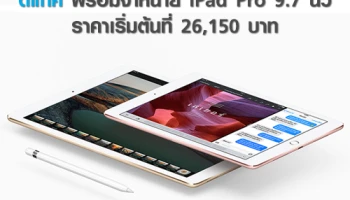 ดีแทค พร้อมจำหน่าย iPad Pro 9.7 นิ้ว ราคาเริ่มต้นที่ 26,150 บาท