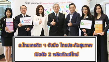 ธนาคารไทยเครดิต ฯ จับมือ ไทยประกันสุขภาพ เปิดตัว 2 ผลิตภัณฑ์ประกันใหม่