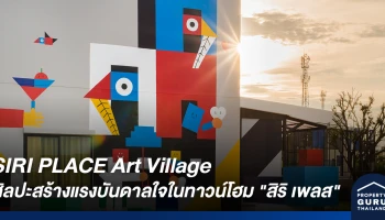 SIRI PLACE Art Village ในโครงการ "สิริ เพลส" ให้ศิลปะต่อยอดและสร้างแรงบันดาลใจให้กับผู้อยู่อาศัย
