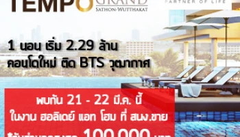 งาน Holiday @ Home ที่ The Tempo Grand Sathorn-Wutthakat 21-22 มี.ค. นี้ รับส่วนลดสูงสุด 100,000 บาท
