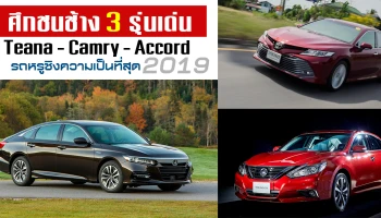 ศึกชนช้าง 3 รุ่นเด่น Teana - Camry - Accord รถหรูชิงความเป็นที่สุด 2019