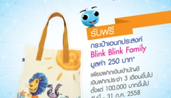 ฝากเงินกับ ธ.กรุงเทพ วันนี้ รับฟรี! กระเป๋าอเนกประสงค์ Blink Blink Family