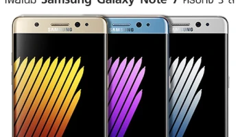 เผยโฉม Samsung Galaxy Note 7 ครบทั้ง 3 สี