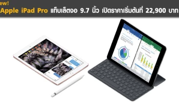 แท็บเล็ตจอ 9.7 นิ้ว ราคาเริ่มต้นที่ 22,900 บาท