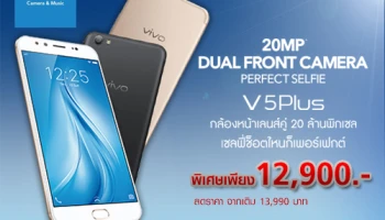 Vivo V5 Plus สมาร์ทโฟนกล้องหน้าคู่ 20 ล้านพิกเซล เอาใจคนรักการเซลฟี่ ด้วยราคาสุดพิเศษเพียง 12,990 บาท