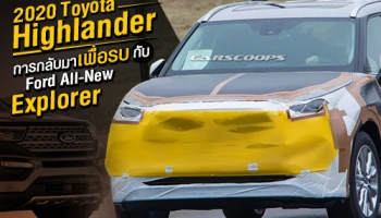 2020 Toyota Highlander BIG SUV การกลับมาเพื่อรบกับ Ford All-New Explorer