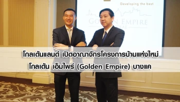 โกลเด้นแลนด์ เปิดอาณาจักรโครงการบ้านแห่งใหม่ โกลเด้น เอ็มไพร์ (Golden Empire) บางแค