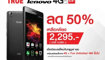 เปิดเบอร์ใหม่กับ ทรูมูฟ เอช รับส่วนลด LENOVO 4G LTE 5.0 ทันที 50% เฉพาะ ทีจี โฟน วันนี้ - 31 ส.ค. นี้ เท่านั้น!