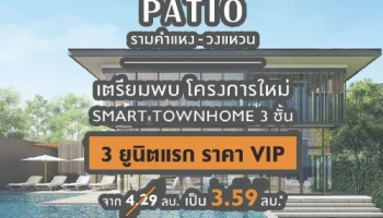 พาทิโอ รามคำแหง - วงแหวน Smart Townhome 3 ชั้น ราคาพิเศษ 3 ยูนิตแรกเพียง 3.59 ล้านบาท ลงทะเบียนรับส่วนลดเพิ่ม