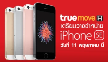 ทรูมูฟ เอช เตรียมวางจำหน่าย iPhone SE สมาร์ทโฟนหน้าจอ 4 นิ้ว วันที่ 11 พ.ค. นี้