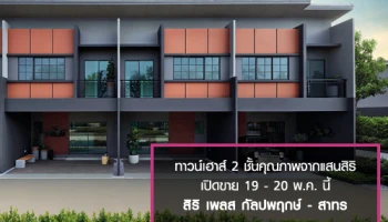 "สิริ เพลส กัลปพฤกษ์-สาทร" ทาวน์เฮาส์ 2 ชั้น คุณภาพจากแสนสิริ เปิดขาย 19-20 พ.ค. นี้ ลงทะเบียนผ่านเว็บไซต์ ฟรี! ส่วนลดเงินจอง 5,000 บาท* เริ่ม 2.99 ล้านบาท