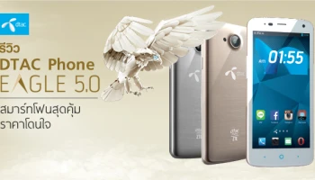 รีวิว DTAC Phone Eagle 5.0 สมาร์ทโฟนสุดคุ้ม ราคาโดนใจ
