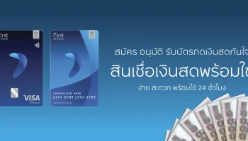 บัตรกดเงินสด กรุงศรีเฟิร์สช้อยส์ อนุมัติ รับบัตรทันที พร้อมอัตราดอกเบี้ยและค่าธรรมเนียมพิเศษ