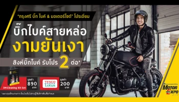 ออกบิ๊กไบค์ & มอเตอร์ไซค์ กับกรุงศรี ออโต้ รับโปรฯ 2 ต่อ ที่ Motor Expo 2019