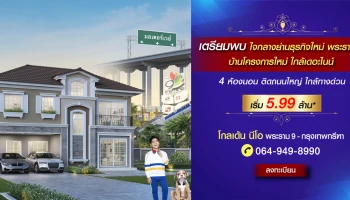 โกลเด้น นีโอ พระราม 9-กรุงเทพกรีฑา บ้านโครงการใหม่ ใจกลางย่านธุรกิจพระราม 9 ติดถนนใหญ่ ใกล้เดอะไนน์ เริ่ม 5.99 ล้าน*