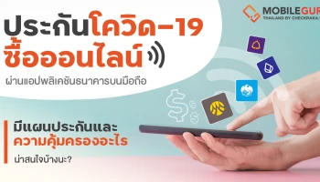 "ประกันโควิด-19" ซื้อออนไลน์ผ่านแอปฯ ธนาคารบนมือถือ มีแผนประกันและความคุ้มครองอะไรที่น่าสนใจบ้างนะ?