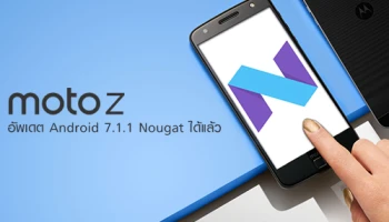 Moto Z สามารถอัพเดต Android 7.1.1 Nougat ได้แล้ว!