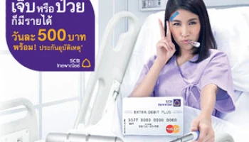 บัตรเอ็กซ์ตร้า เดบิต พลัส เจ็บหรือป่วย ก็มีรายได้ จาก SCB