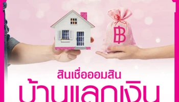 โปรโมชั่นสินเชื่อออมสิน บ้านแลกเงิน ผ่อนต่ำแสนสบายล้านละ 3,600 บาทต่อเดือน