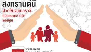 รับฟรี! สิทธิพิเศษ "ประกันความรัก 7 วันอันตราย" คุ้มครองสูงสุด 100,000 บาท จาก ธ.เกียรตินาคิน