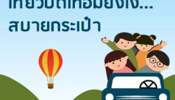 เที่ยวปิดเทอมยังไง... สบายกระเป๋า