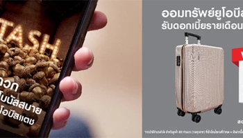 ออมสะดวก รับดอกเบี้ยโบนัสสบาย เริ่มง่ายๆ กับยูโอบีสแตช รับดอกเบี้ยรายเดือนสูงสุด 1.20% ต่อปี