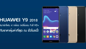 สมาร์ทโฟน 4 กล้อง หน้าจอไร้ขอบ Full HD+ กับราคาคุ้มค่าที่สุด ณ ชั่วโมงนี้!