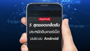 5 สุดยอดเคล็ดลับ ประหยัดอินเทอร์เน็ตบนระบบ Android