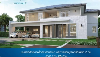 "มัณฑนา 2 บางนา กม. 7" โครงการใหม่บนทำเลศักยภาพ ใกล้เมกาบางนา เริ่ม 10 - 25 ล้าน ลงทะเบียนรับสิทธิเศษ