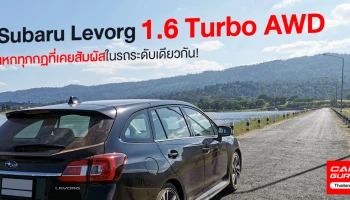 รีวิว Subaru Levorg 1.6 Turbo AWD แหกทุกกฏรถสเตชั่นแวกอน กับ 1.6 ลิตร เทอร์โบ ขับเคลื่อน 4 ล้อ