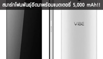 TENAA เผยสเปค Lenovo Vibe P1 สมาร์ทโฟนพันธุ์อึดมาพร้อมแบตเตอรี่ 5,000 mAh!!