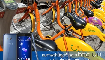 ชมภาพถ่ายสุดว้าวจาก HTC U11 สมาร์ทโฟนที่มีกล้องดีที่สุดในโลก