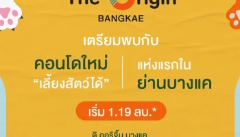 ดิ ออริจิ้น บางแค (The Origin Bangkae)
